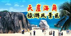 鸡巴操操操海南三亚-天崖海角旅游风景区